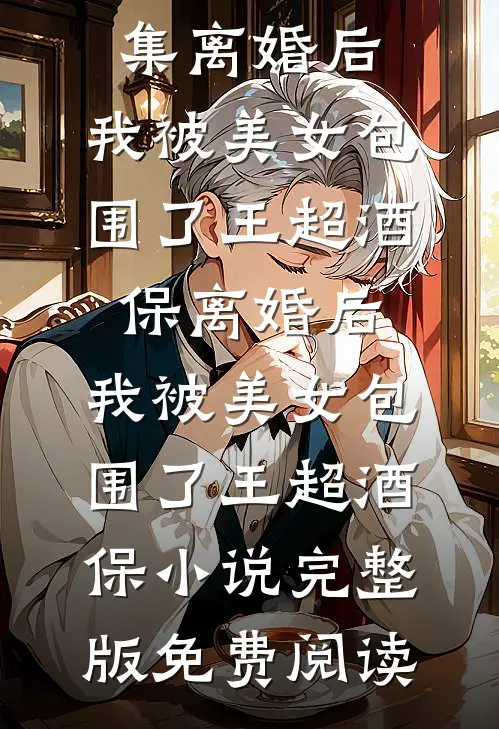 萌宝神助攻，宴律追妻路漫漫全文无删减