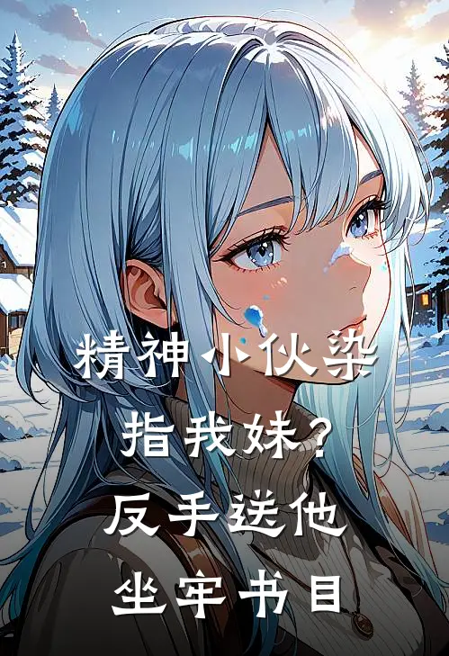 精神小伙染指我妹？反手送他坐牢书目
