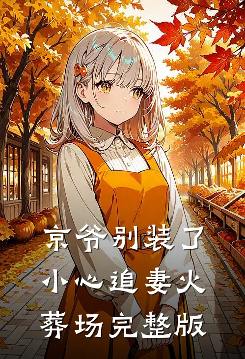 京爷别装了，小心追妻火葬场完整版