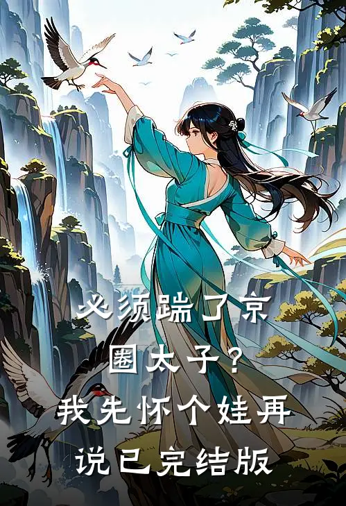 必须踹了京圈太子？我先怀个娃再说已完结版