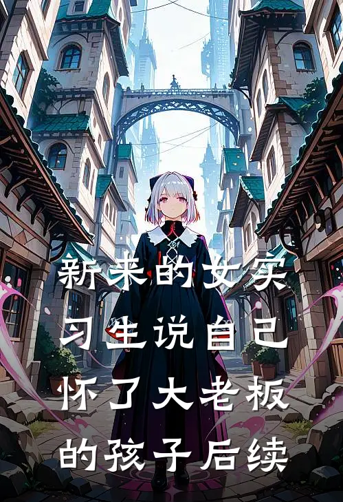 新来的女实习生说自己怀了大老板的孩子后续