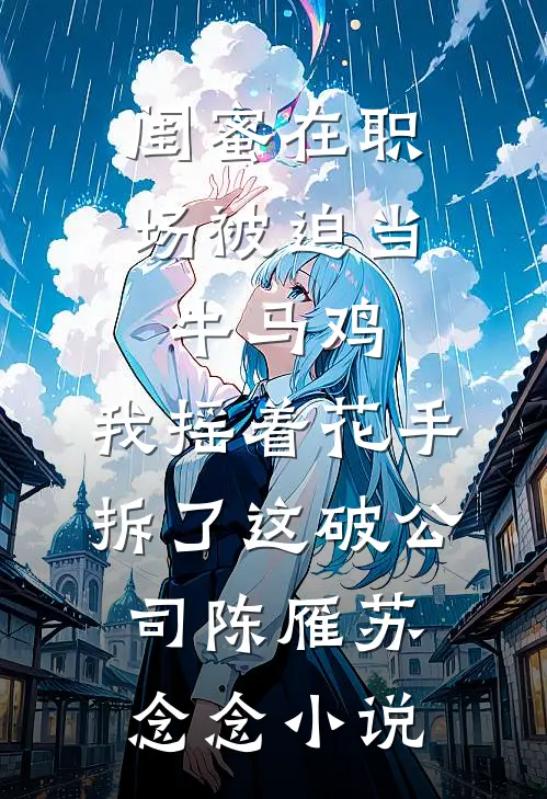 月子里点外卖，不小心刷出老公的另一个家结局