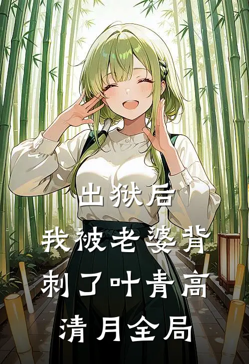 出狱后，我被老婆背刺了叶青高清月全局