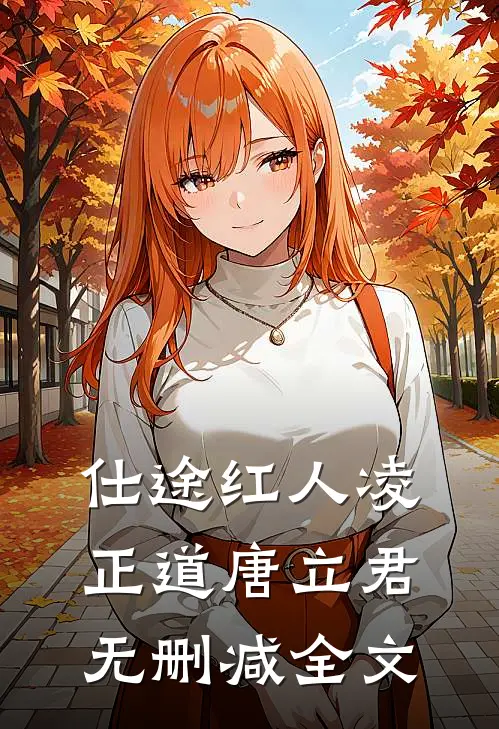 仕途红人凌正道唐立君无删减全文