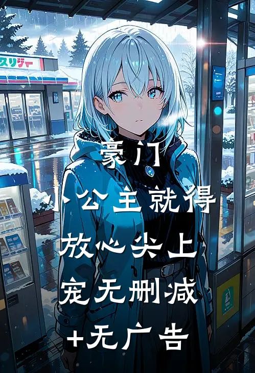 豪门：小公主就得放心尖上宠无删减+无广告