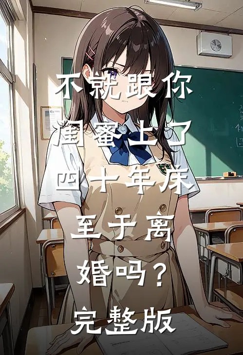 不就跟你闺蜜上了四十年床，至于离婚吗？完整版