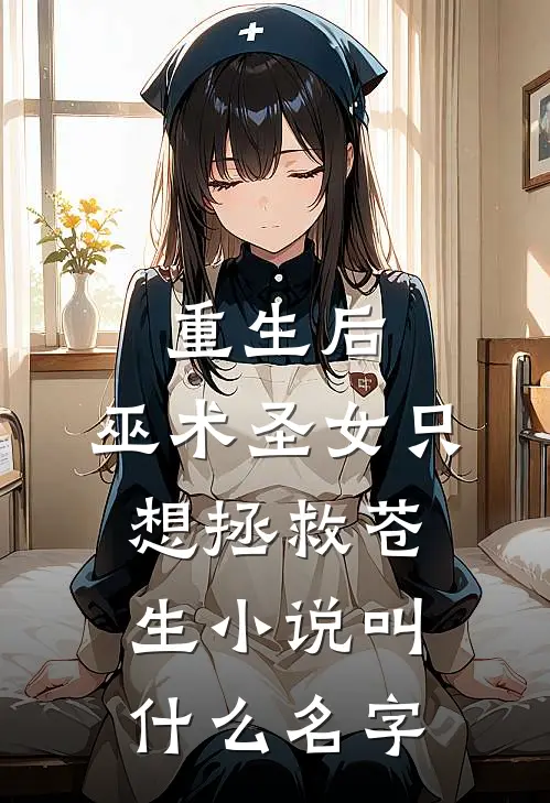 重生后，巫术圣女只想拯救苍生小说叫什么名字