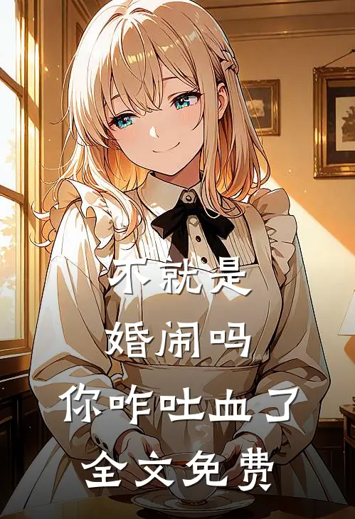 不就是婚闹吗，你咋吐血了全文免费