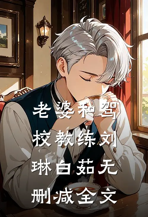 老婆和驾校教练刘琳白茹无删减全文