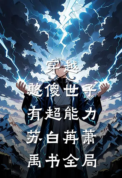 穿越：憨傻世子有超能力苏白苒萧禹书全局