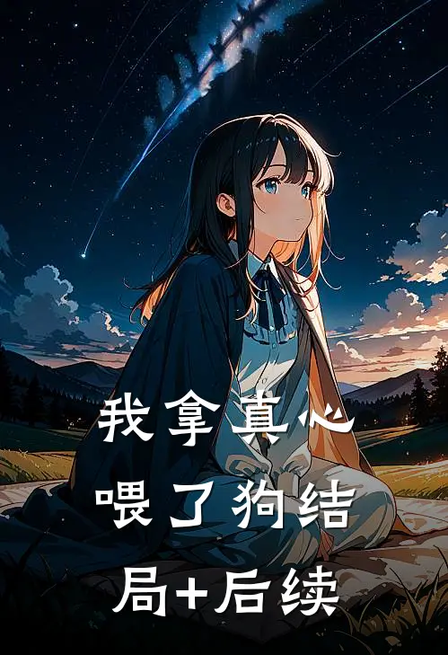 我拿真心喂了狗结局+后续