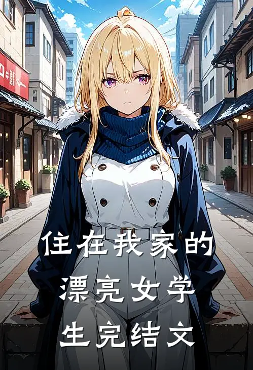 住在我家的漂亮女学生完结文