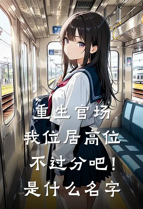 重生官场：我位居高位不过分吧！是什么名字