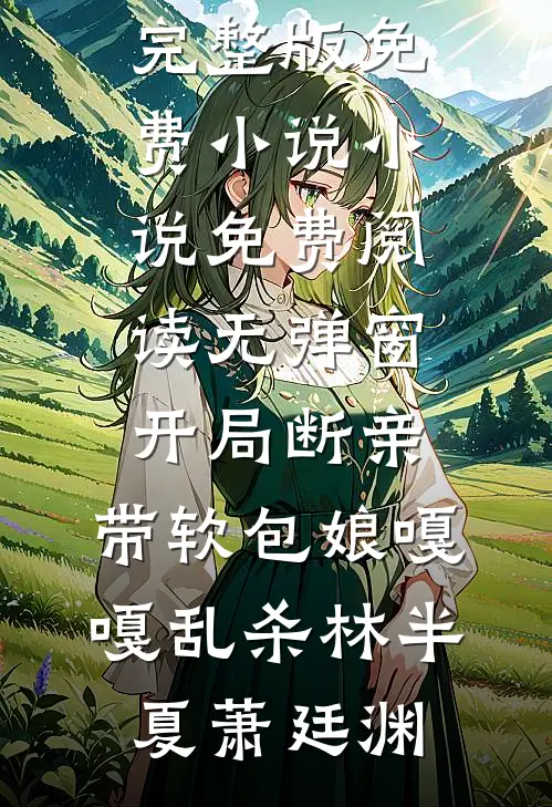 三个人的爱情太拥挤，我选择退出后续+无弹窗