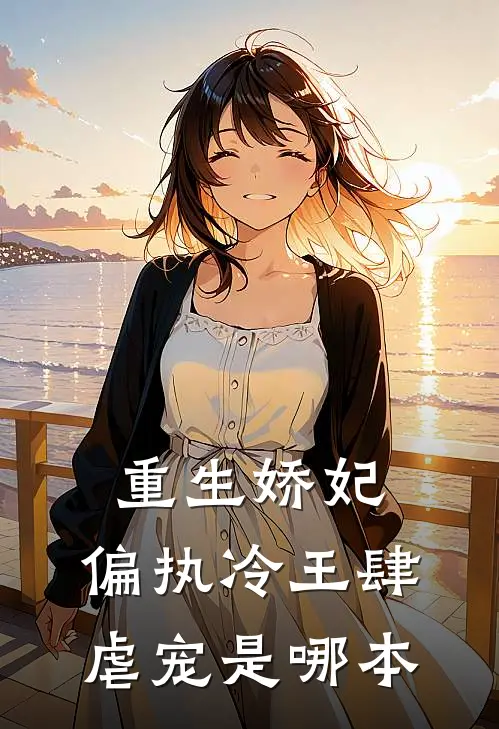 重生娇妃：偏执冷王肆虐宠是哪本
