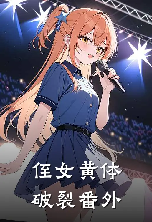 侄女黄体破裂番外