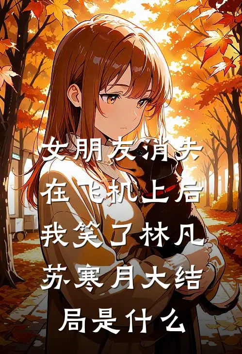 许愿青梅绑定遗忘系统后，嫌我假正经的老公疯了异常火爆