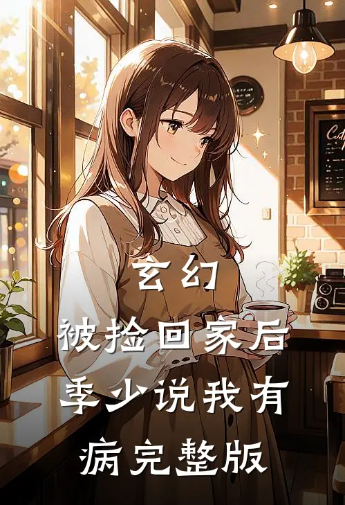 玄幻：被捡回家后，季少说我有病完整版
