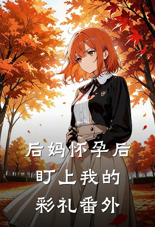 后妈怀孕后盯上我的彩礼番外