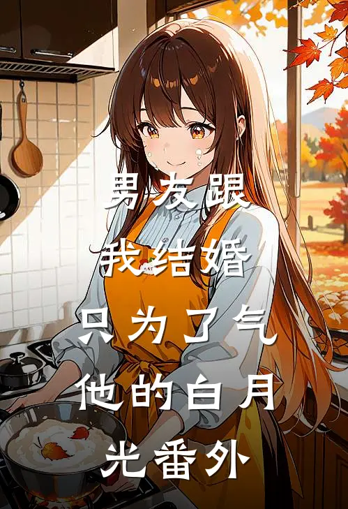 男友跟我结婚，只为了气他的白月光番外