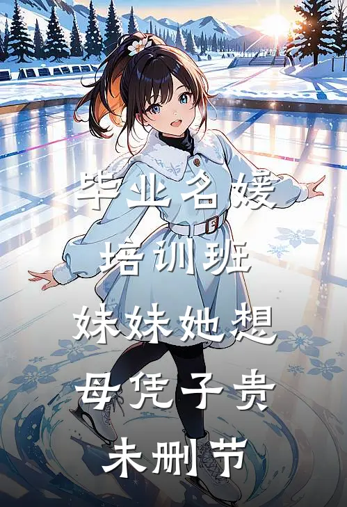 毕业名媛培训班，妹妹她想母凭子贵未删节