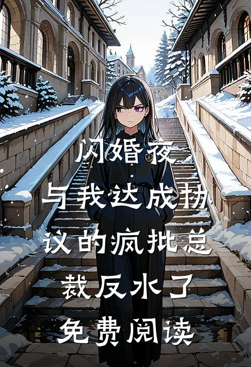 闪婚夜，与我达成协议的疯批总裁反水了免费阅读