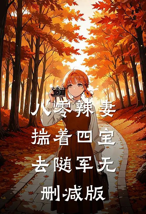 身体互换后，校霸用我身体撕了高考卷，我捅了黑帮窝