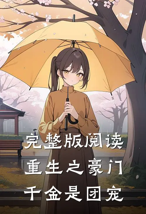 完整版阅读重生之豪门千金是团宠