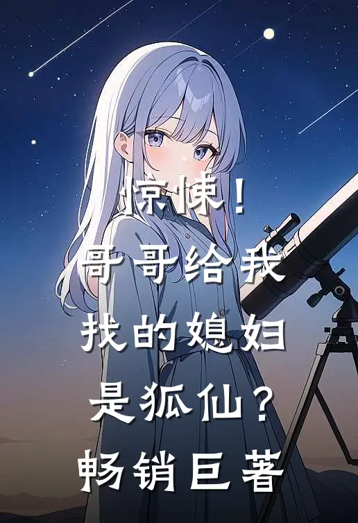 惊悚！哥哥给我找的媳妇是狐仙？畅销巨著