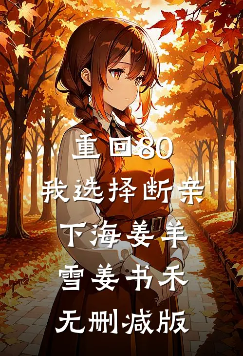 梨花落尽故人绝沈听筠陆骁番外