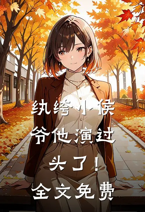纨绔小侯爷他演过头了！全文免费