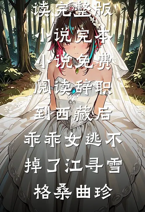冰冷的契约，被日子过成了暖炉的小说