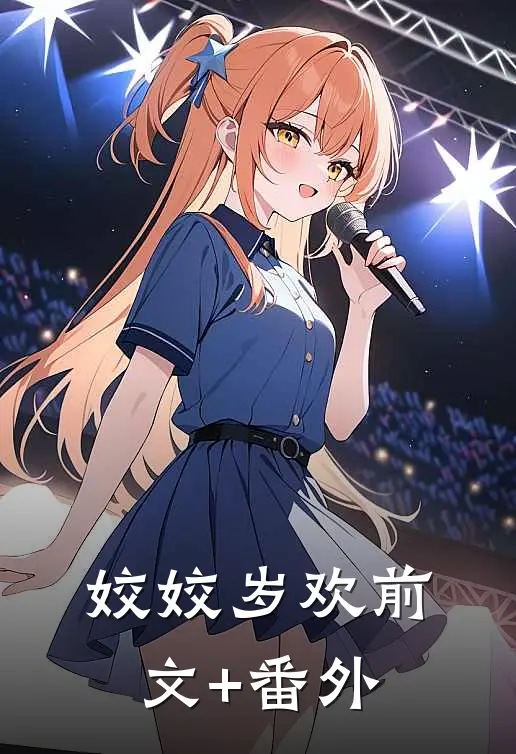 姣姣岁欢前文+番外