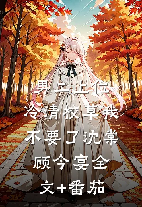 男二上位：冷清校草我不要了沈棠顾今宴全文+番茄