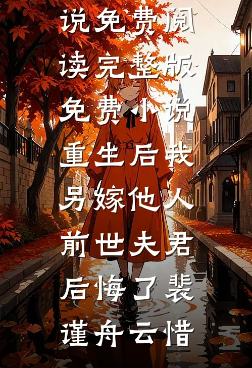 撩完禁欲太子，她卷铺盖跑了免费看