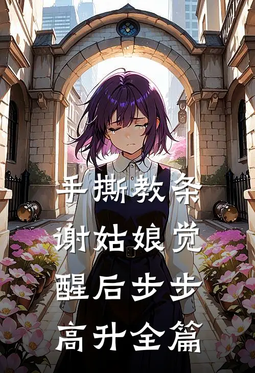 手撕教条，谢姑娘觉醒后步步高升全篇