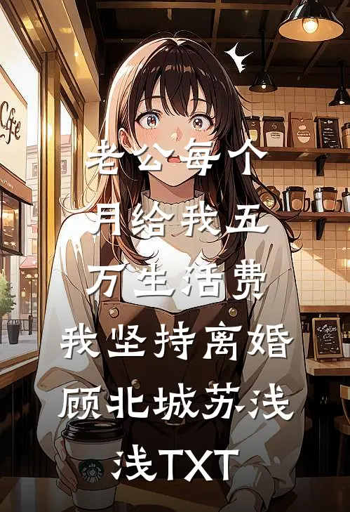 小丫鬟求生日常完本