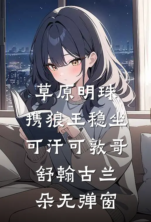 四合院1948：我傻柱从不憋屈高口碑