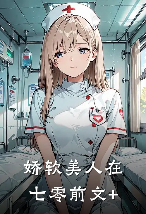 娇软美人在七零前文+