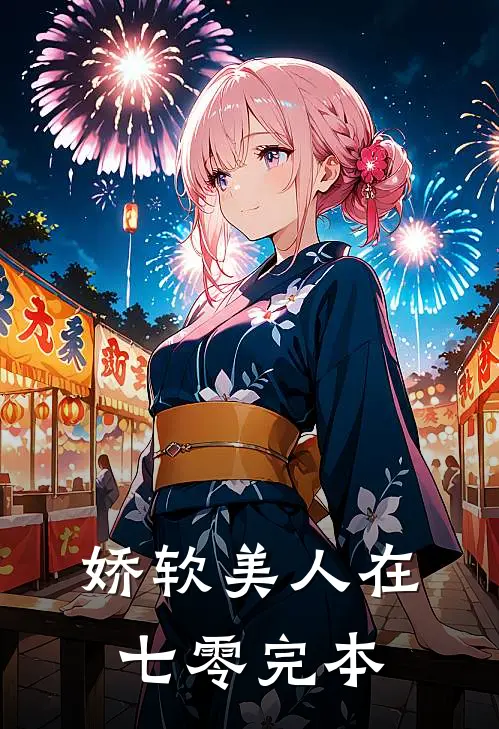 娇软美人在七零完本