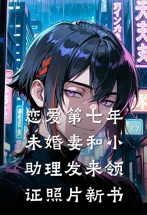 恋爱第七年，未婚妻和小助理发来领证照片新书