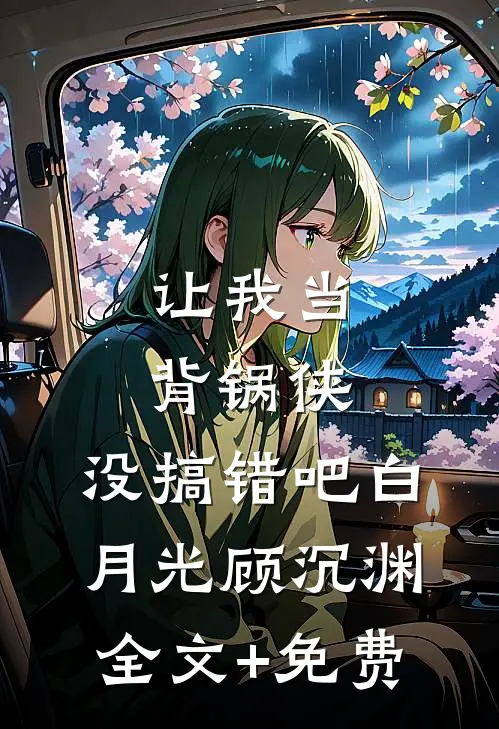 监狱的录像带顾苓顾临川无删减全文