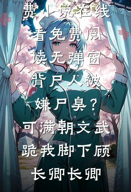 深情难载晚来月by