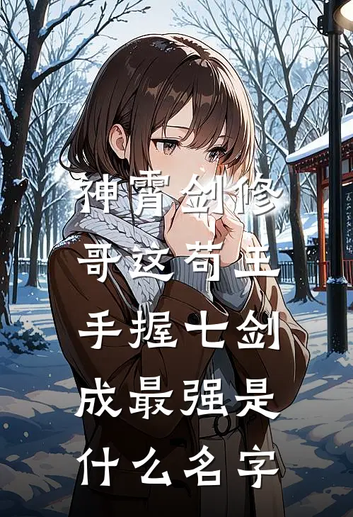 神霄剑修：哥这苟王手握七剑成最强是什么名字