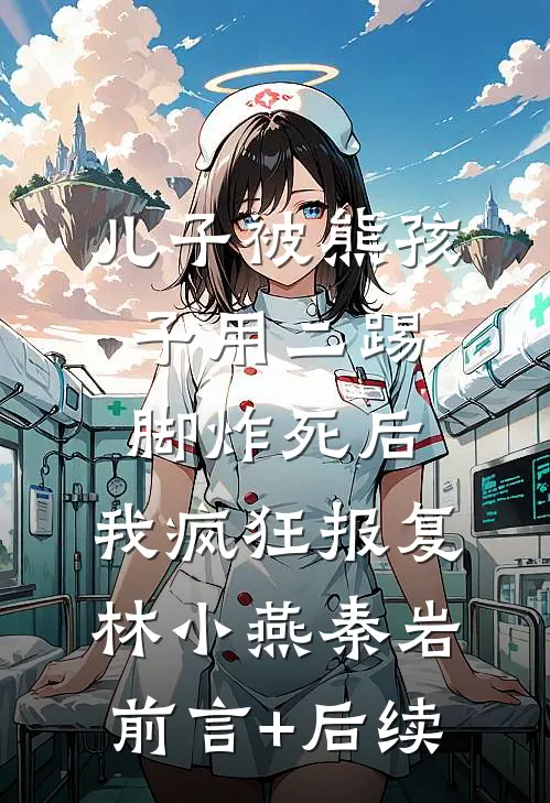 妈妈花三百万给天才妹妹买灵感，却只留给我三千块活命