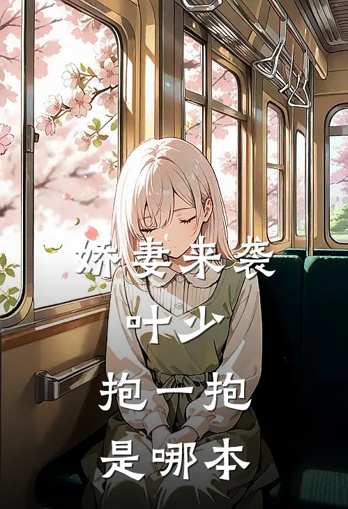 娇妻来袭：叶少，抱一抱是哪本