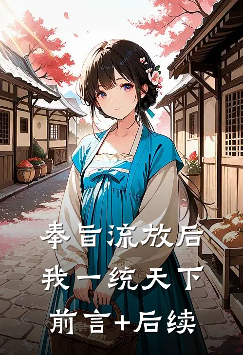 奉旨流放后，我一统天下前言+后续