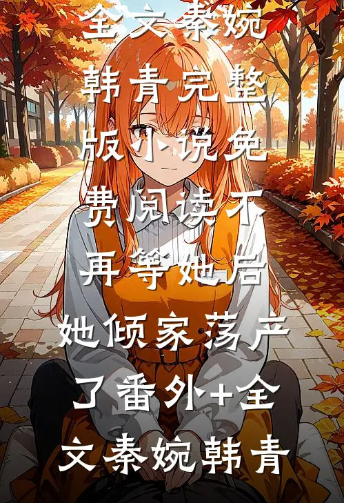 真少爷才是人工智能大神薛汉青秦明朗小说结局
