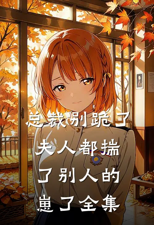 总裁别跪了，夫人都揣了别人的崽了全集