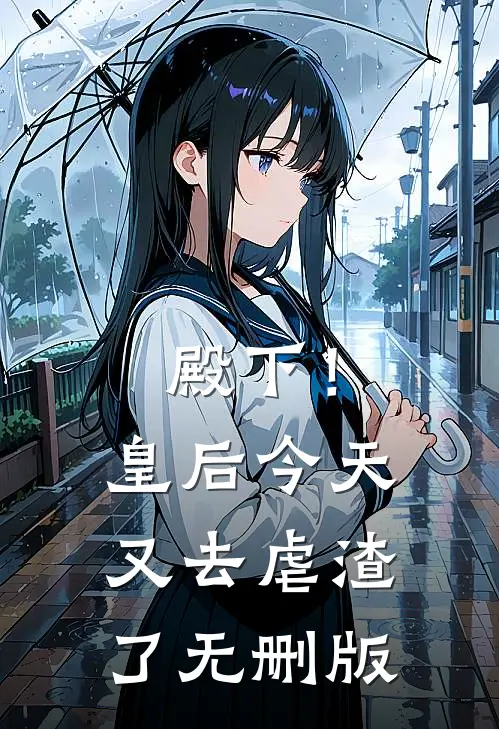 殿下！皇后今天又去虐渣了无删版